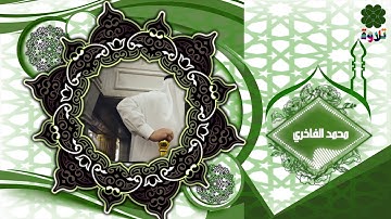 قناة تلاوة||من صلاة التراويح3||للشيخ||محمد عبد الكافي||لسورة الفاتحة والماعون والكوثر مع الدعاء