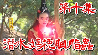 戲說台灣 潛水媽挽胭脂蟲10 Youtube