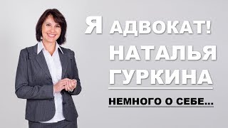 Я, Наталья Гуркина - адвокат! Опыт более 20 лет! Немного о себе в этом видео!