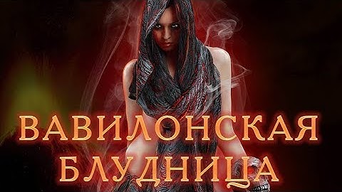 Вавилонская блудница