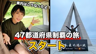 【車中泊旅】ここが旅のスタート!出発時の車内はこんな感じ!【北海道編】