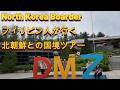 【フィリピン人🇵🇭を北朝鮮🇰🇵の国境に連れて行ったら。。】【4K】旅の記録用動画です