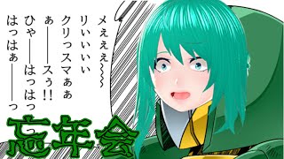 【忘年会SP】そろそろ一年も終わりだから飲んで語ろう
