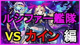 【モンスト】獣神化ルシファー艦隊チャレンジ カイン編【がむちゃんねる】