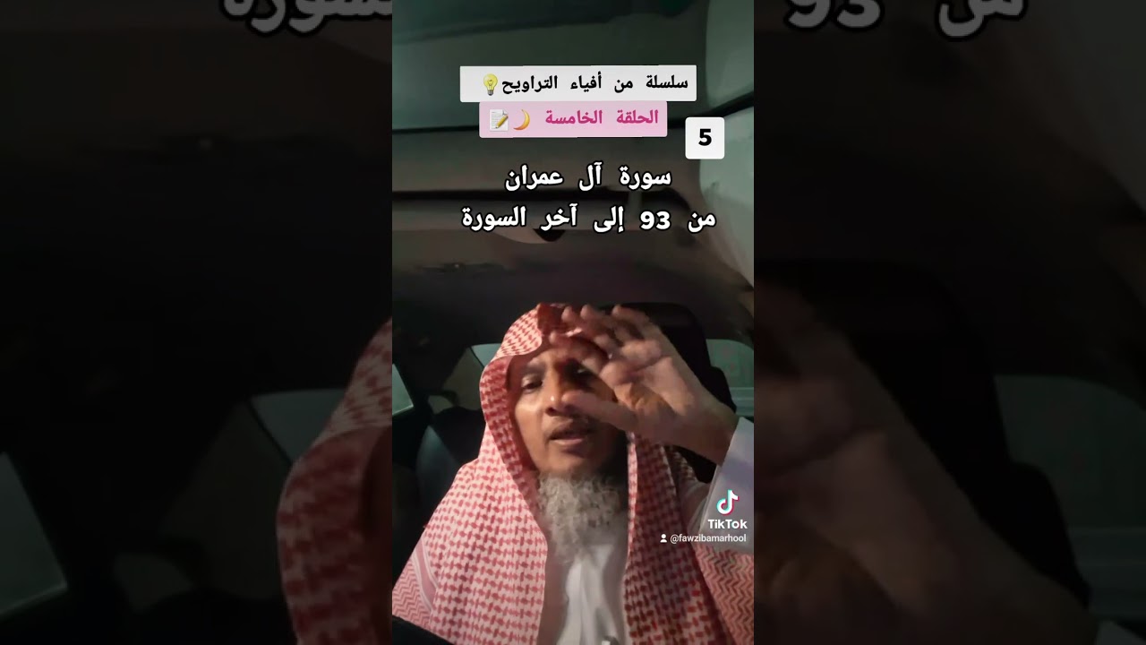 5/سلسلة من أفياء التراويح 💡 الحلقة الخامسة📝سورة آل عمران من الآية 92 إلى آخر السورة 
