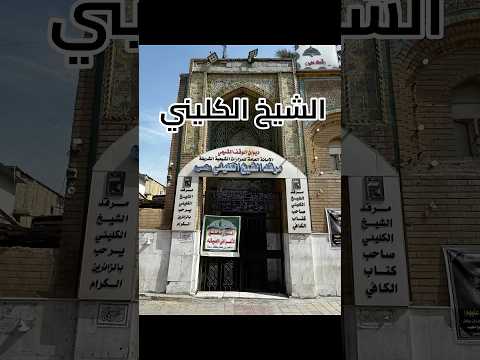 الشيخ الكليني لطفا مشاركه بالقناة اكسبلور تاريخ الكليني كنوز أوروك