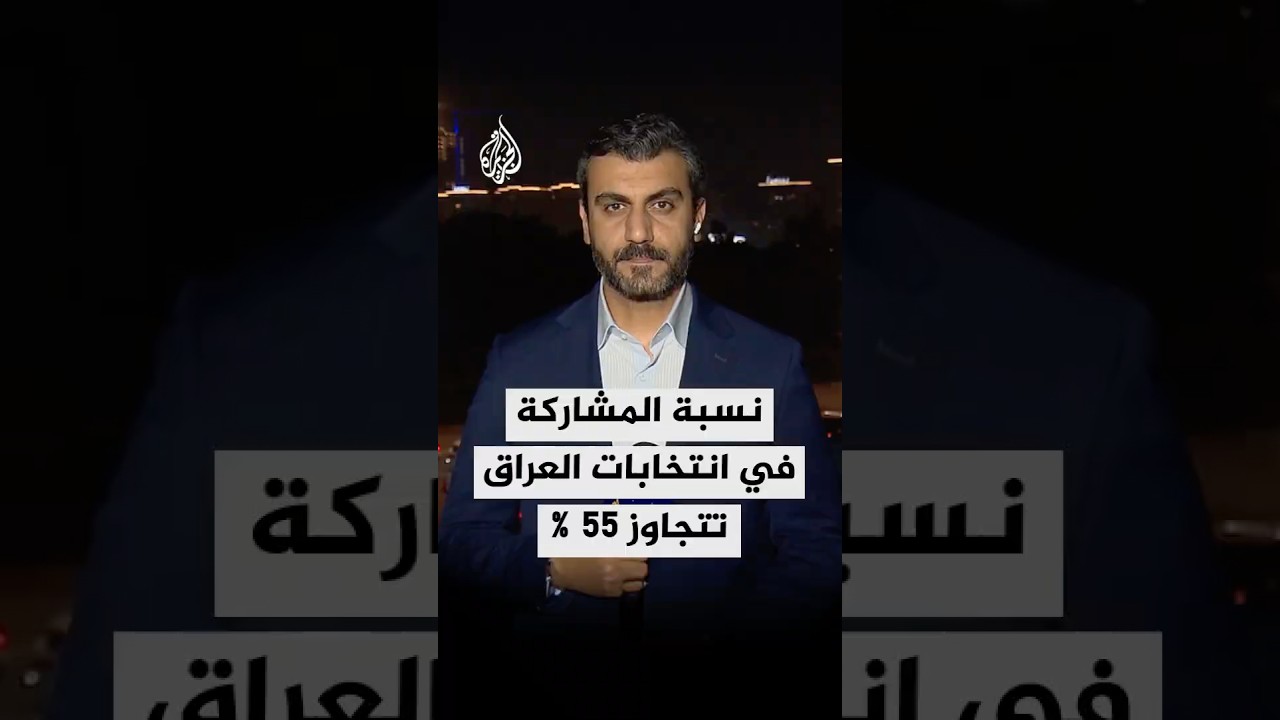 نسبة المشاركة في الانتخابات البرلمانية بالعراق تتجاوز 55%