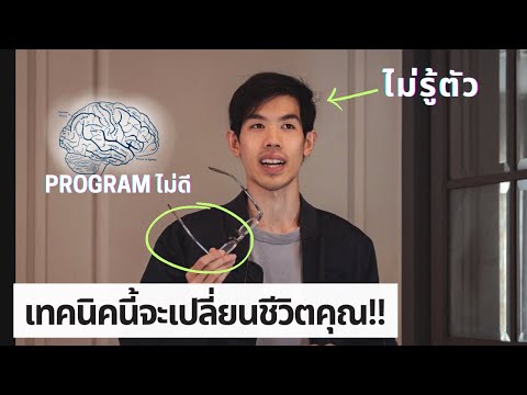 เคล็ดลับ Mindset Shift จิตวิทยาสร้างตัวตน และชีวิตที่คุณต้องการ!!