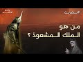 نظرية الملك المشعوذ The Witch King Theory نظرية الملك المشعوذ The Witch King Theory