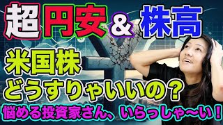 超円安&株高 米国株 どうすりゃいいの？ 悩める投資家さん、集まれ