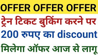 200 Discount Train Ticket Booking Offer Start Today | Train ticket booking discount kaise le screenshot 4