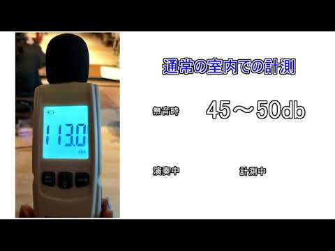 ＜リフォーム講座・防音工事編＞防音効果実験