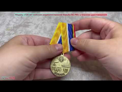 Медаль «120 лет войскам РЭБ ВС РФ»