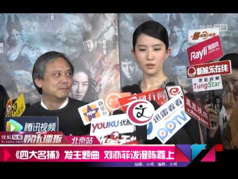 劉亦菲[2013.11.14]搜狐娛樂播報：《四大名捕2》發主題曲劉亦菲捧咖啡潑濕陳嘉上