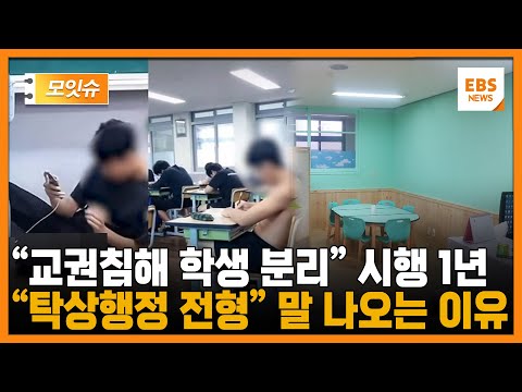 거창했던 &amp;#39;교권 침해 학생, 즉각 분리&amp;#39;... 1년 지났지만 예산도 <strong>인력도</strong> 없이 표류 [모잇슈] / EBS뉴스