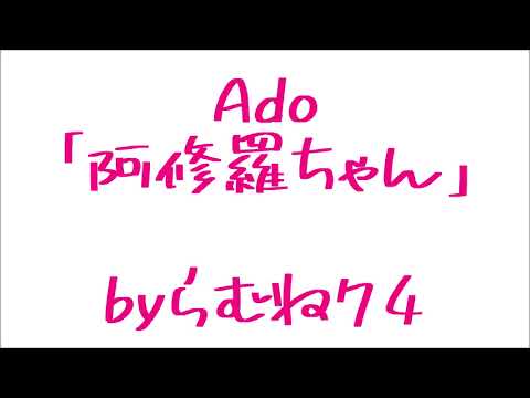 【低音女子】Ado 阿修羅ちゃん byらむね74【歌ってみた】