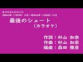最後のシュート(さいごのしゅーと)カラオケ