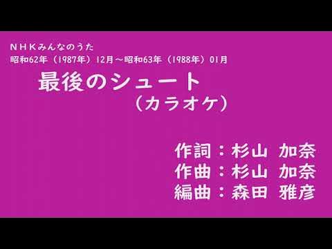 最後のシュート さいごのしゅーと カラオケ Youtube