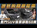 【說好的關稅降價呢】全新車儀式感VS現省60萬？賓士與BMW熱門SUV竟然價差這麼多？【弘達來說車】ft.鎮勛.子甜