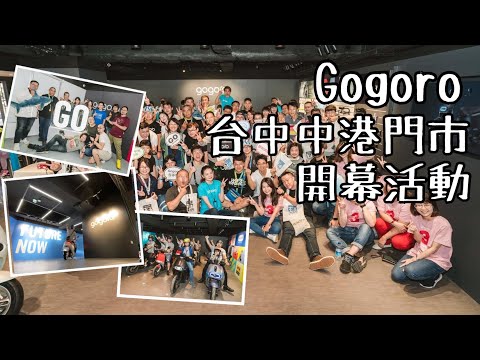 Gogoro 台中中港門市開箱：全台唯一科技交車跑道、更強大維修後勤能力