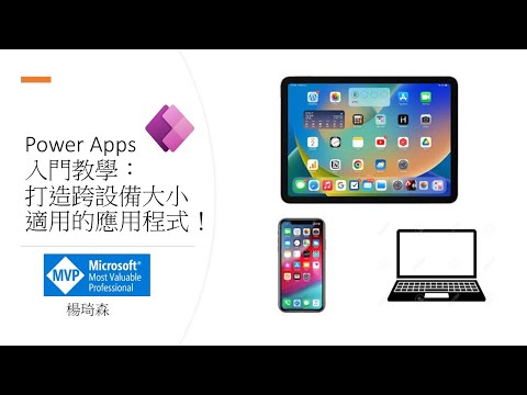 Power Apps入門教學_輕鬆打造跨設備大小適用的應用程式App #117