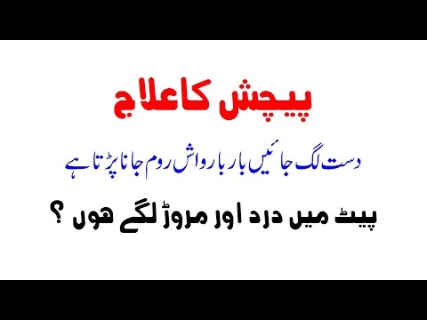 Pechas aur Dast Ka Ilaj In Urdu Hindi | Loose Motions | Badhazmi Ka Ilaj