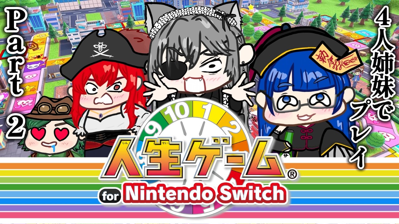 Let's 金持ち！4人姉妹で人生ゲーム！【人生ゲーム for Nintendo Switch】大人時代前編