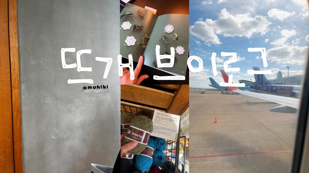 [Knitting vlog] 3박 4일 후쿠오카 여행⎜뜨개샵 투어⎜뜨개 책 구입