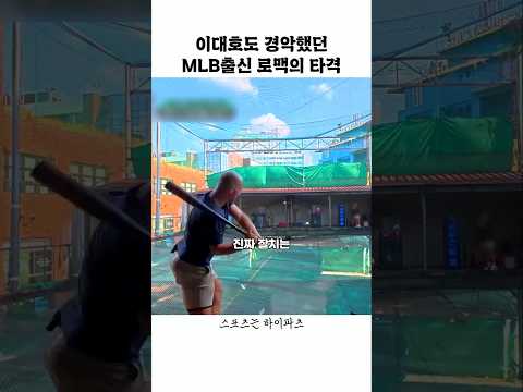 이대호도 경악한 MLB출신 로맥의 <strong>타격</strong>