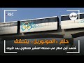 حلم المونوريل يقترب شاهد أول قطار في محطة المشير طنطاوي بعد تثبيته