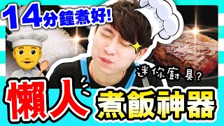 【🤤餓底波出動】實測大熱🔥懶人煮食神器 ！14分鐘「超光速煮飯🍴」？即煎和牛牛扒！🏠蝸居旅行萬用煮食法寶？(中字)