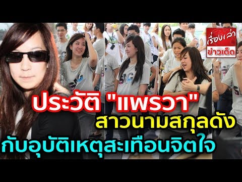 ประวัติ "แพรวา" สาวนามสกุลดัง กับอุบัติเหตุสะเทือนจิตใจคนไทยทั้งประเทศ