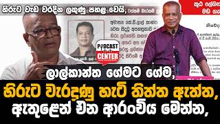 #lka #lalkantha ලාල්කාන්ත ගේමට ගේම, හිරුට වැරදුණු හැටි තිත්ත ඇත්ත, ඇතුළෙන් එන ආරංචිය මෙන්න,