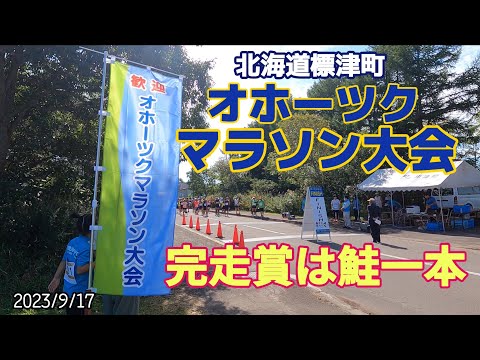 10K完走して新巻き鮭1本獲得　北海道標津町オホーツクマラソン2023