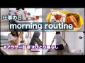 【モーニングルーティン】仕事の日のモーニングルーティン/30代独身ひとり暮らしの朝