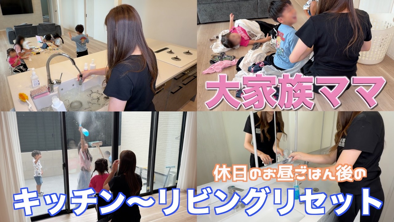 【大家族】休日のお昼ごはん後の掃除、洗濯、片付けなど キッチン〜リビングリセット