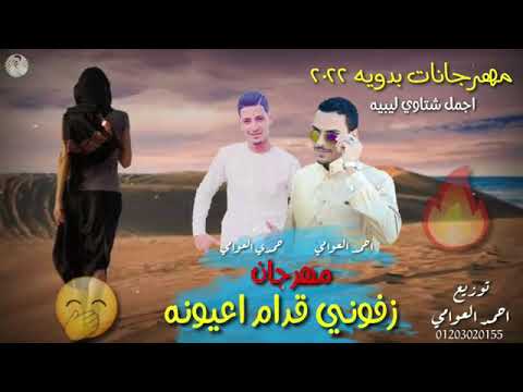 اغنيه ليبيه زفوني قدام عيونه