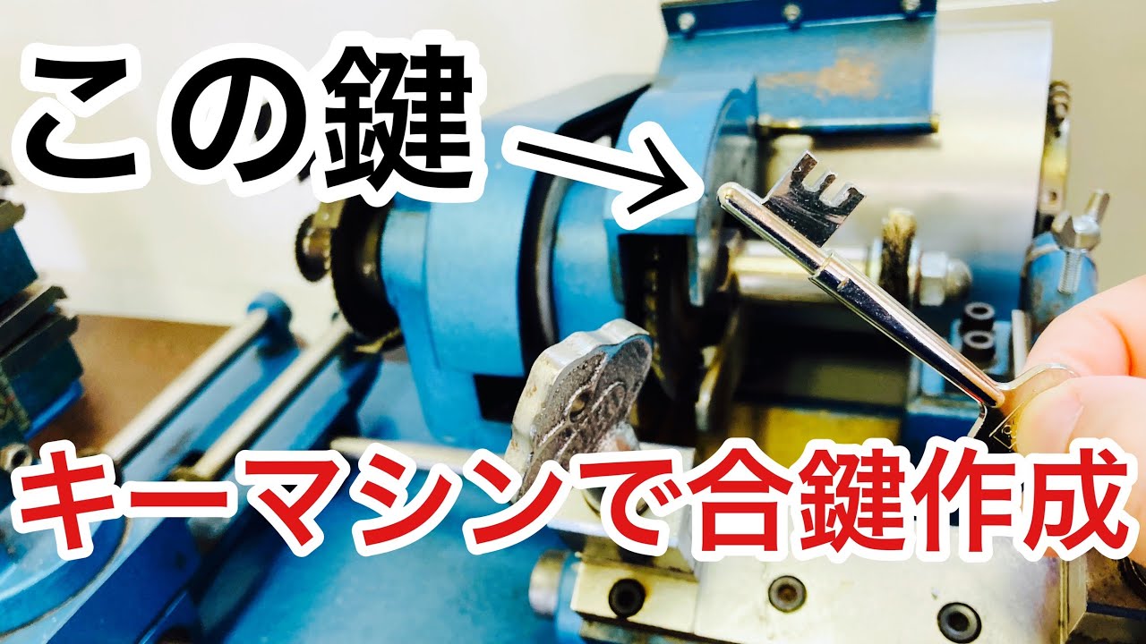 合鍵作成マシーン maxresdefault.jpg