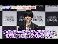 板垣李光人、ティム・バートン作品との出会いは幼稚園 20年来のファンで「ナイトメアー・ビフォア・クリスマスは毎晩見てた」 『ティム・バートンのラビリンス』報道発表会