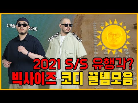 2021 여름 유행 남자 스타일링? 👕 노티스유니크 여름 스타일링 (Feat 빅사이즈, 방수, 여름패션)