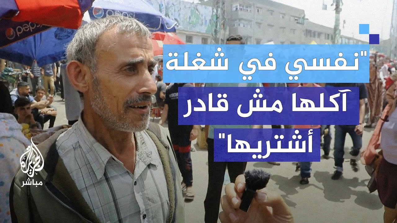 جولة في سوق دير البلح ترصد الأوضاع المعيشية.. "نفسي في شغلة آكلها مش قادر أشتريها"