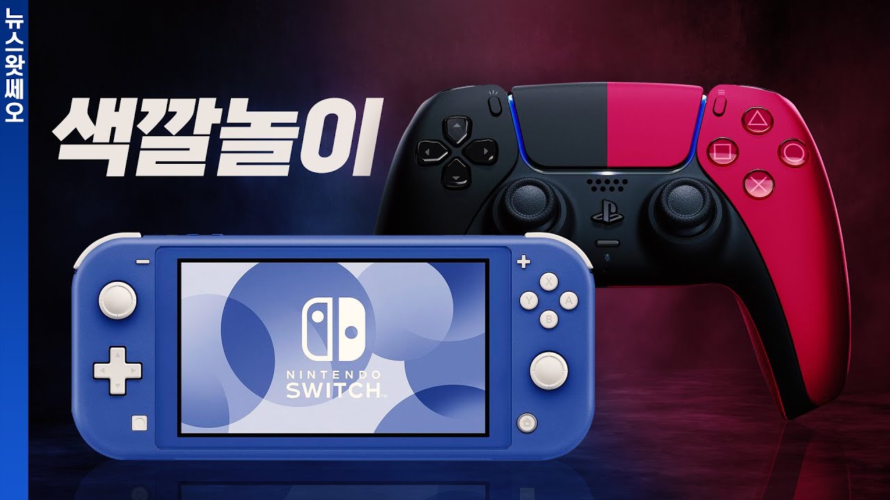 색깔놀이는 못참지, 듀얼센스 새로운 색상 발표 (ft.닌텐도 스위치 라이트 블루) | 5월 3주차 뉴스왓쎄오