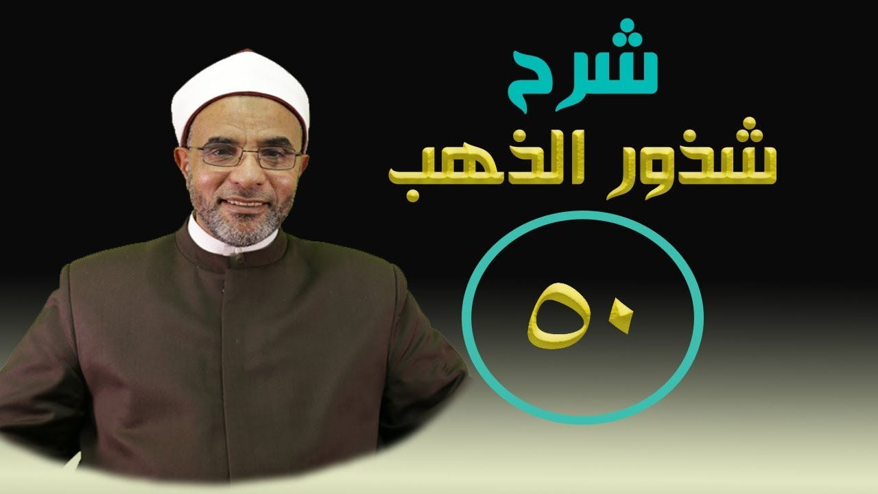 شرح كتاب (شرح شذور الذهب) 050