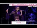 工藤静香、ソロ30周年記念ツアーで次女・Koki,作曲「鋼の森」披露