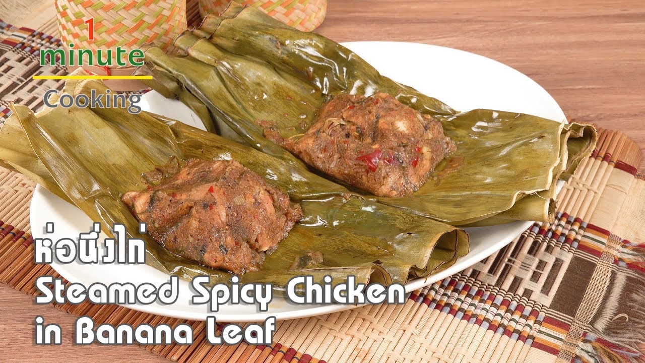ห่อนึ่งไก่ Steamed Spicy Chicken in Banana Leaf | 1 Minute Cooking