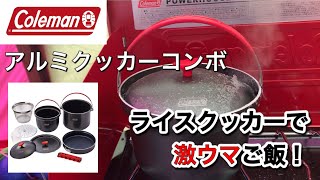 【子供とキャンプ】コールマン アルミクッカーコンボ！ライスクッカーで激ウマご飯！