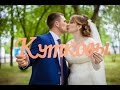 Свадебный клип # Александр & Юлия # Данков 2016 г