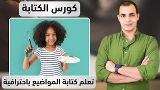 تعلم كتابة موضوع تعبير باللغة الانجليزية : كورس الكتابة المستوى الاول 4