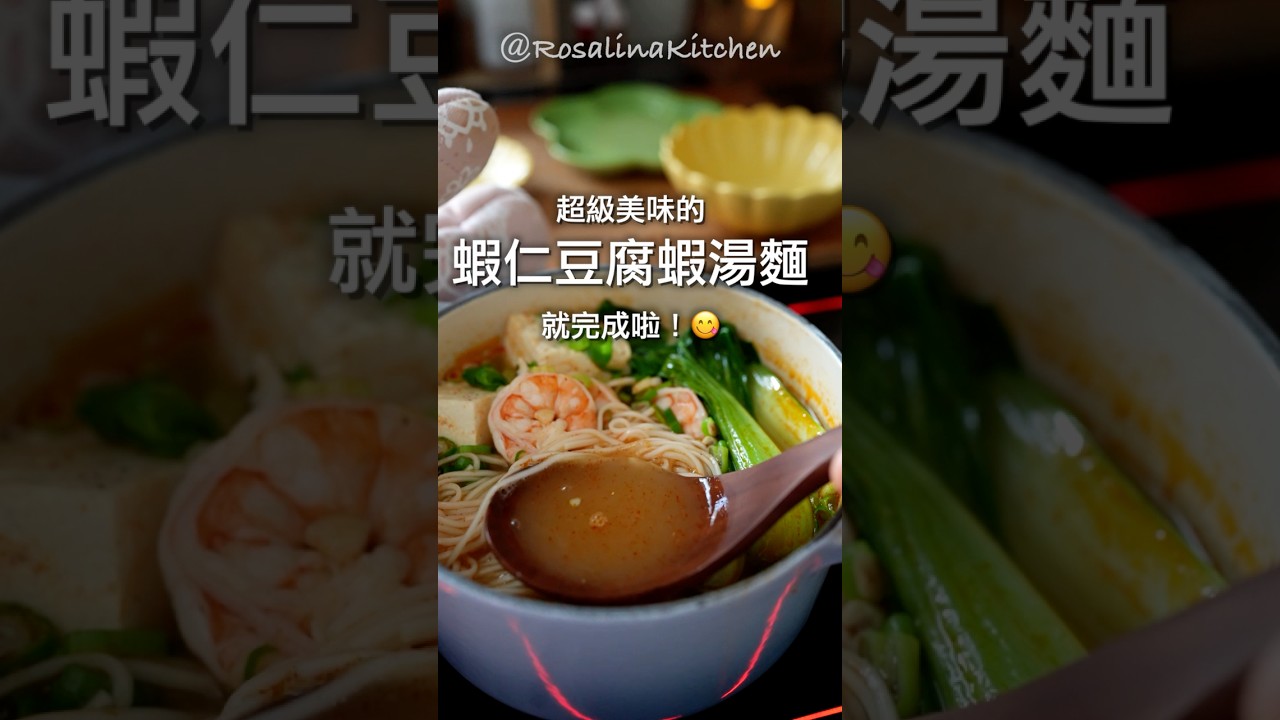 🦐 一滴湯汁都捨不得剩下！這碗「蝦仁豆腐蝦湯麵」，雖然海味，保證喝過就回不去啦 縮圖