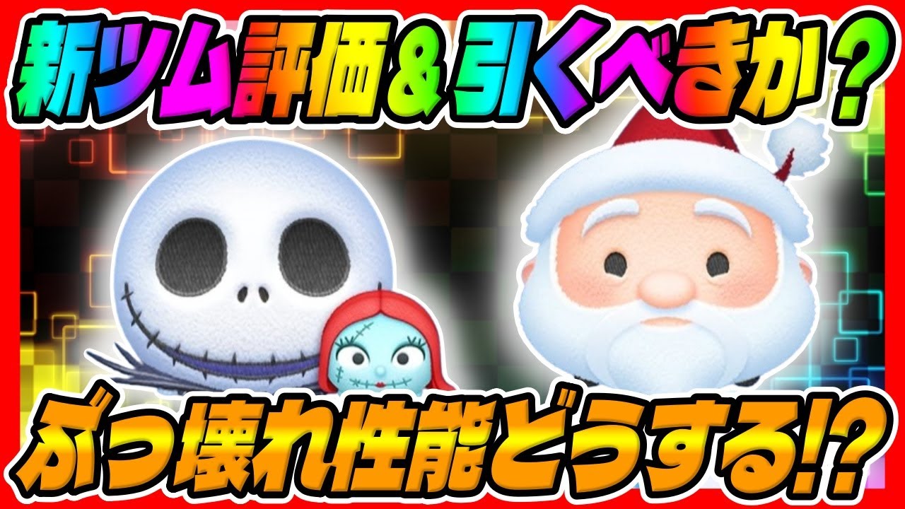 ジャック＆サリー ツムツム】総合力最強のステータス！！ジャック&サリーの性能を